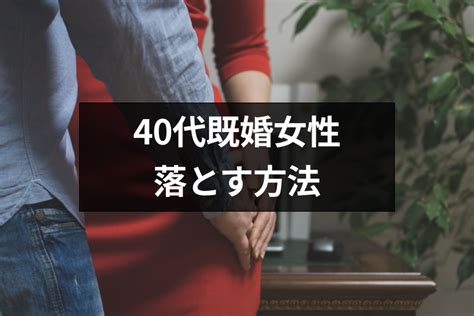 既婚 女性 落とし 方|40代既婚女性を落とすのは難しい？人妻を落とす方 .